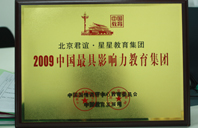 啪啪骚爽吊2009年中国最具影响力教育集团